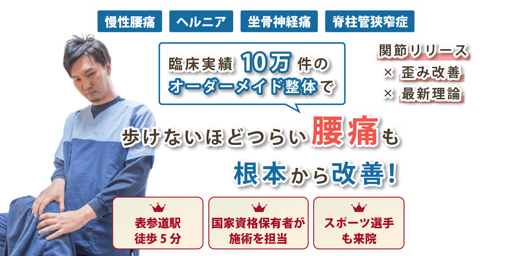 表参道駅で腰痛の改善なら整体院マオリ